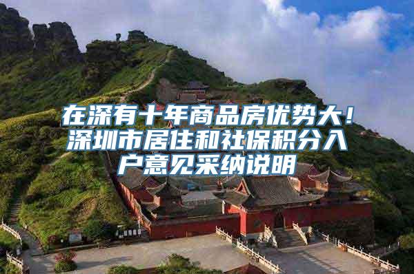 在深有十年商品房优势大！深圳市居住和社保积分入户意见采纳说明