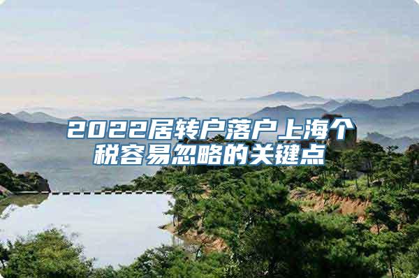 2022居转户落户上海个税容易忽略的关键点