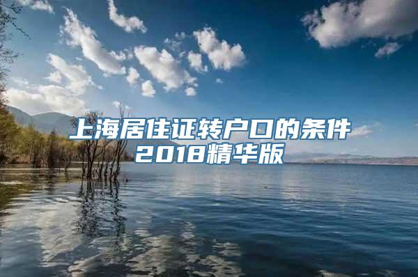 上海居住证转户口的条件2018精华版