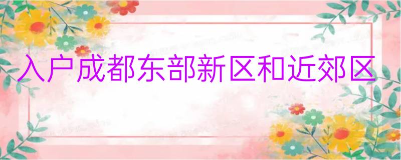 022年大专毕业生入户成都东部新区和近郊区办事指南汇总"