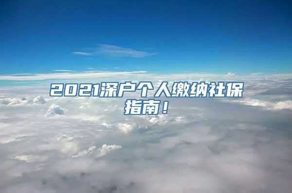 2021深户个人缴纳社保指南！