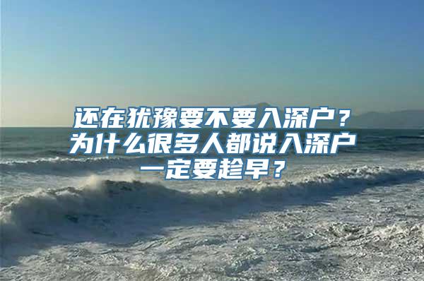 还在犹豫要不要入深户？为什么很多人都说入深户一定要趁早？