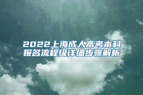 2022上海成人高考本科报名流程级详细步骤解析