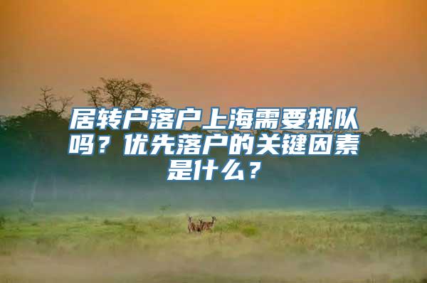 居转户落户上海需要排队吗？优先落户的关键因素是什么？