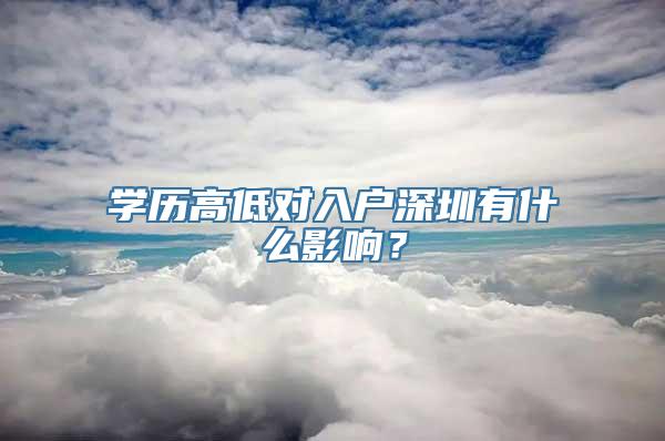 学历高低对入户深圳有什么影响？