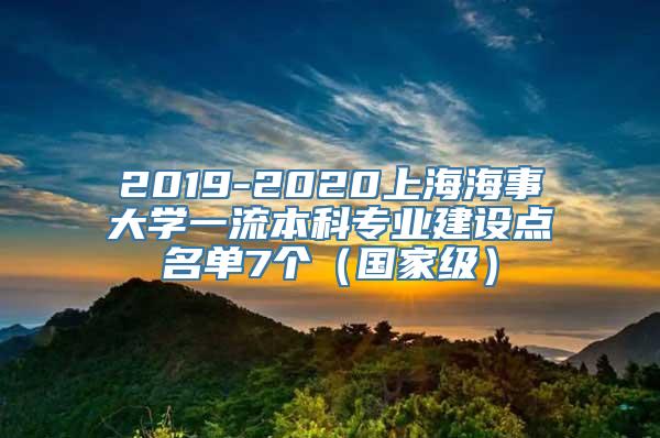 2019-2020上海海事大学一流本科专业建设点名单7个（国家级）