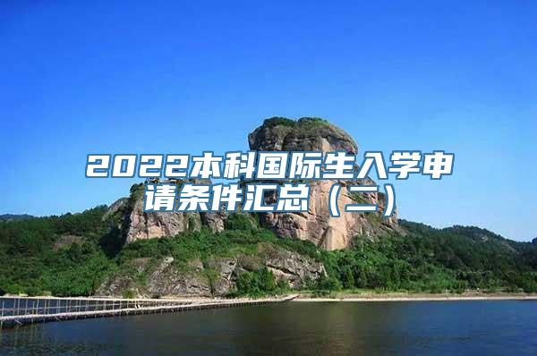 2022本科国际生入学申请条件汇总（二）