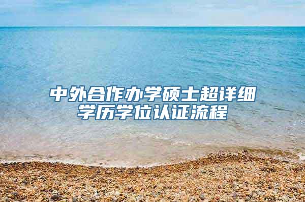 中外合作办学硕士超详细学历学位认证流程