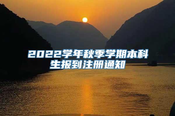 2022学年秋季学期本科生报到注册通知