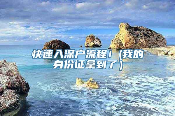 快速入深户流程！(我的身份证拿到了）