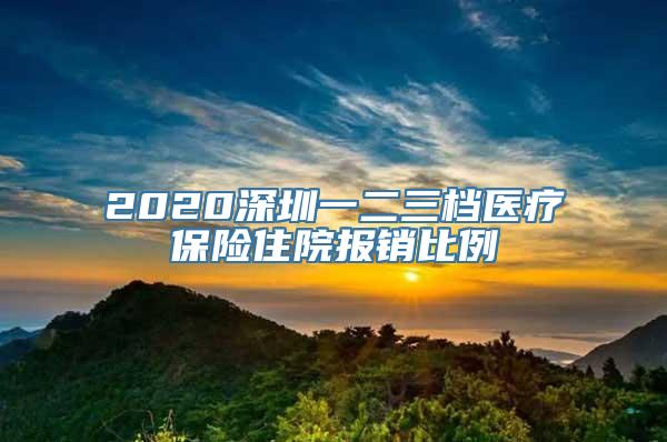 2020深圳一二三档医疗保险住院报销比例