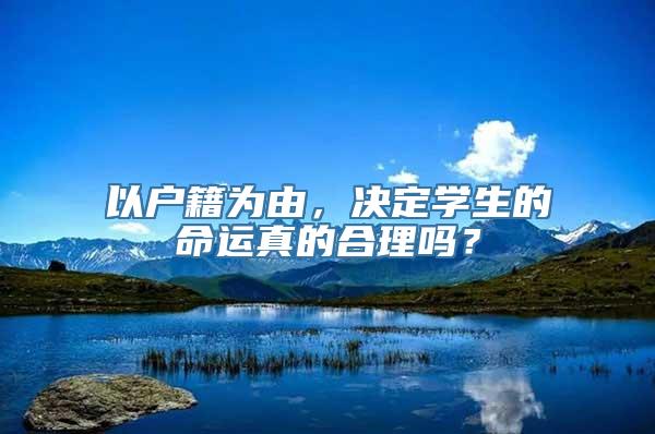 以户籍为由，决定学生的命运真的合理吗？