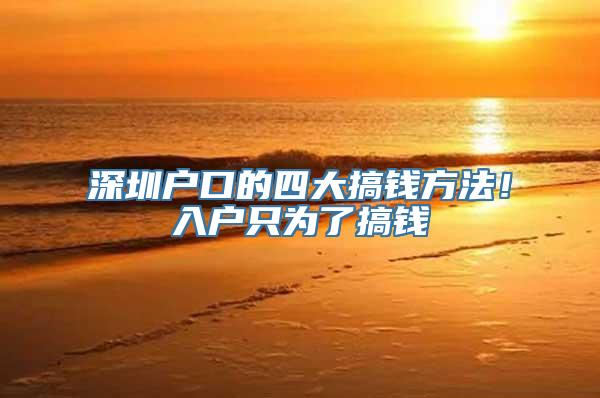 深圳户口的四大搞钱方法！入户只为了搞钱