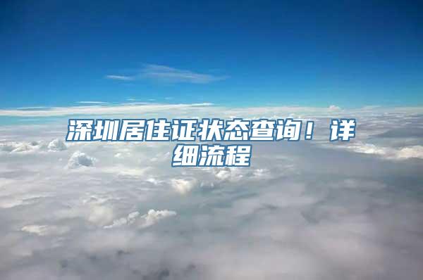 深圳居住证状态查询！详细流程