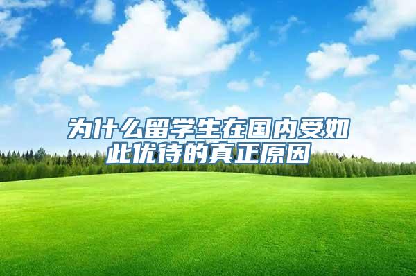 为什么留学生在国内受如此优待的真正原因