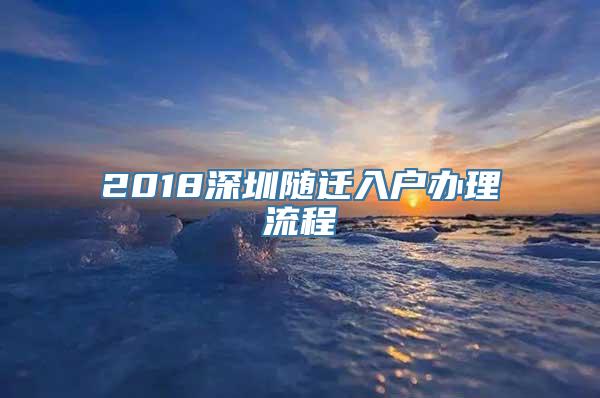 2018深圳随迁入户办理流程