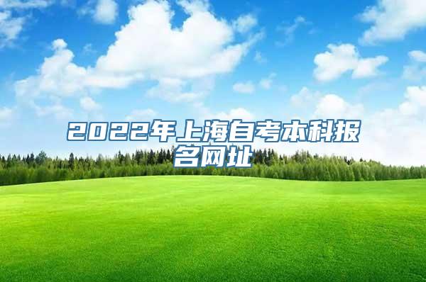 2022年上海自考本科报名网址