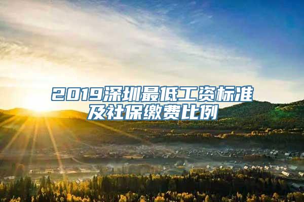 2019深圳最低工资标准及社保缴费比例