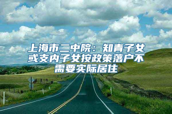 上海市二中院：知青子女或支内子女按政策落户不需要实际居住