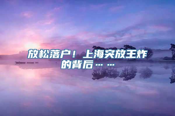 放松落户！上海突放王炸的背后……