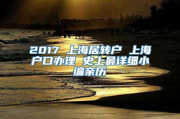 2017 上海居转户 上海户口办理 史上最详细小编亲历