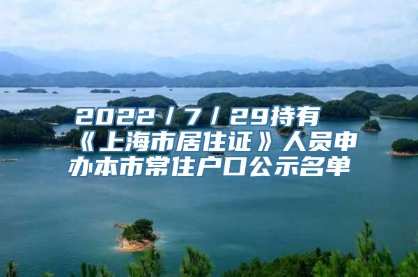 2022／7／29持有《上海市居住证》人员申办本市常住户口公示名单