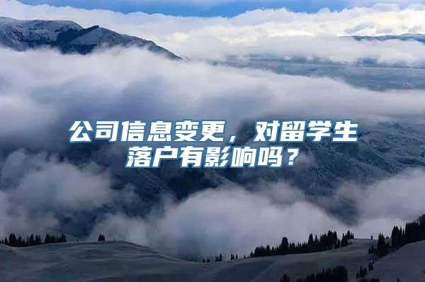 公司信息变更，对留学生落户有影响吗？