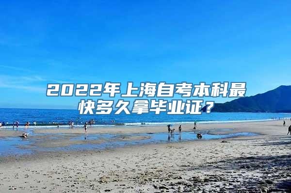 2022年上海自考本科最快多久拿毕业证？