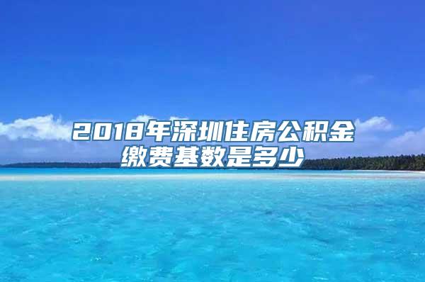 2018年深圳住房公积金缴费基数是多少