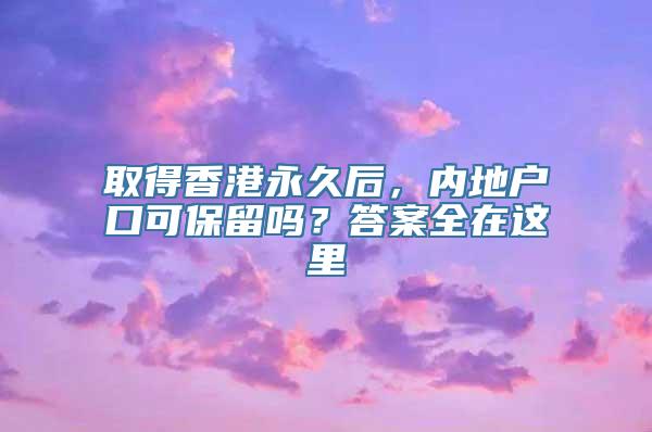 取得香港永久后，内地户口可保留吗？答案全在这里