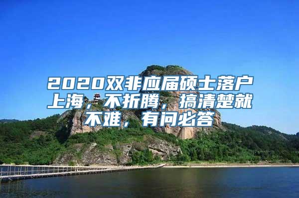 2020双非应届硕士落户上海，不折腾，搞清楚就不难，有问必答