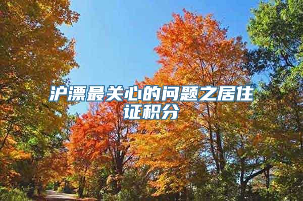 沪漂最关心的问题之居住证积分