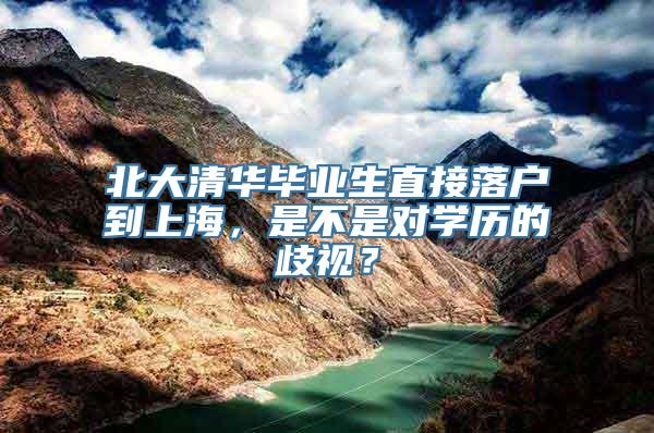 北大清华毕业生直接落户到上海，是不是对学历的歧视？