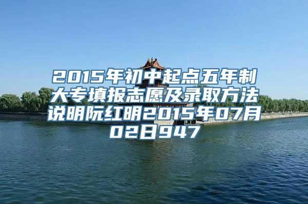 2015年初中起点五年制大专填报志愿及录取方法说明阮红明2015年07月02日947