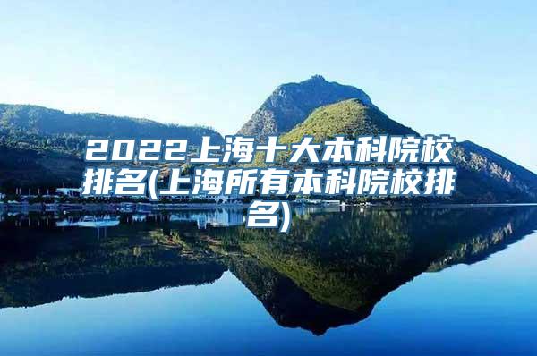 2022上海十大本科院校排名(上海所有本科院校排名)