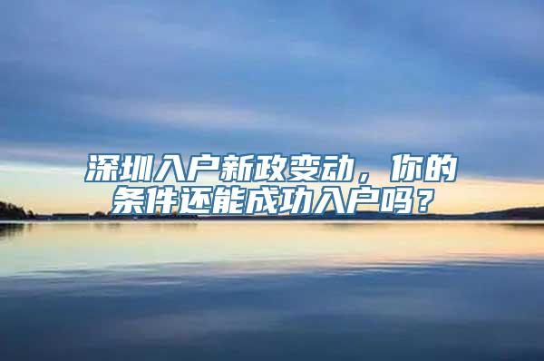 深圳入户新政变动，你的条件还能成功入户吗？