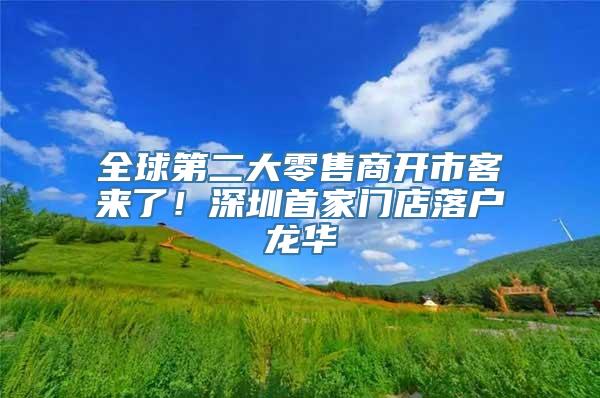 全球第二大零售商开市客来了！深圳首家门店落户龙华