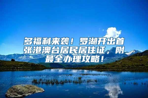 多福利来袭！罗湖开出首张港澳台居民居住证，附最全办理攻略！