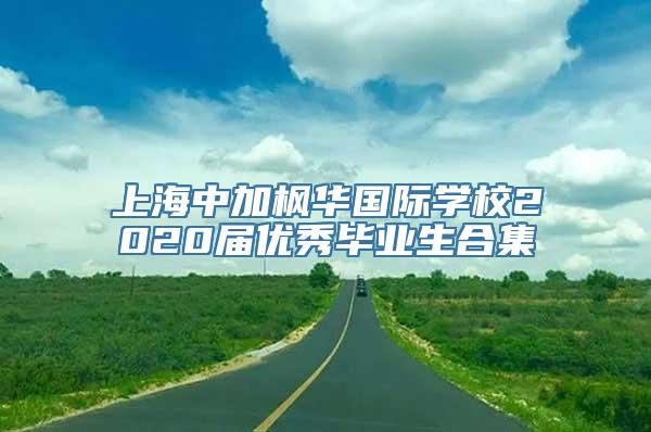 上海中加枫华国际学校2020届优秀毕业生合集