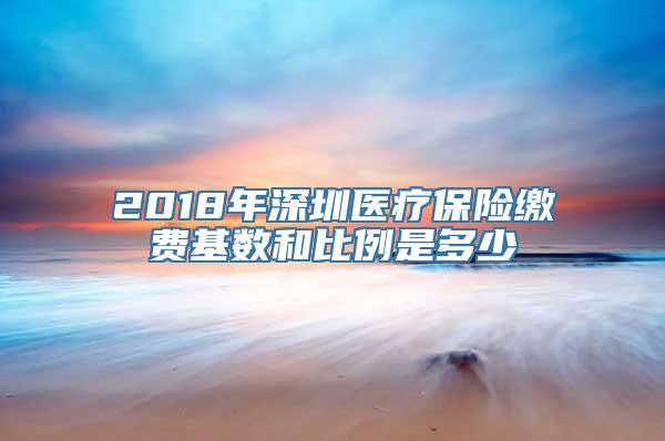 2018年深圳医疗保险缴费基数和比例是多少