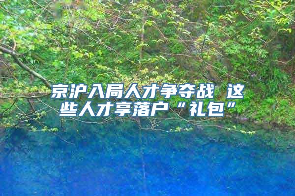 京沪入局人才争夺战 这些人才享落户“礼包”