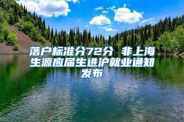 落户标准分72分 非上海生源应届生进沪就业通知发布