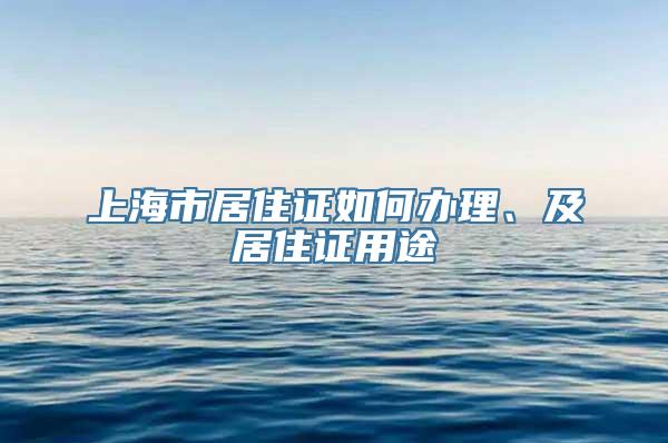 上海市居住证如何办理、及居住证用途