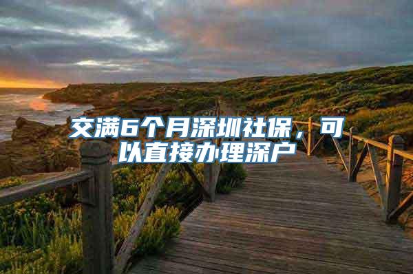 交满6个月深圳社保，可以直接办理深户