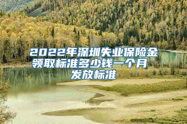 2022年深圳失业保险金领取标准多少钱一个月 发放标准