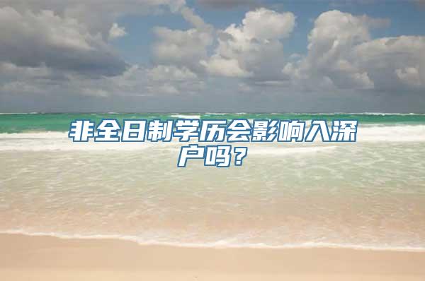 非全日制学历会影响入深户吗？