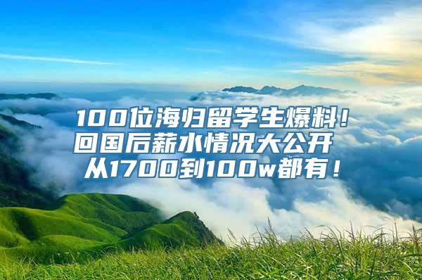 100位海归留学生爆料！回国后薪水情况大公开 从1700到100w都有！