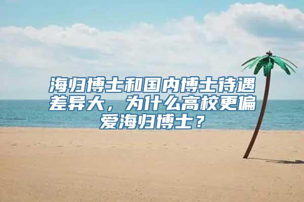 海归博士和国内博士待遇差异大，为什么高校更偏爱海归博士？