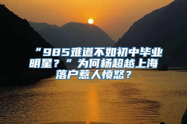 “985难道不如初中毕业明星？”为何杨超越上海落户惹人愤怒？