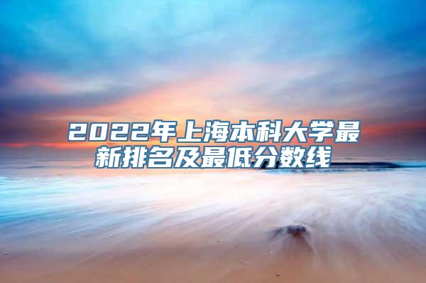 2022年上海本科大学最新排名及最低分数线